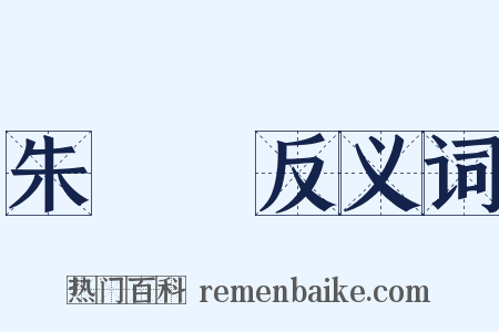 朱寘鐇反义词是什么意思的图片